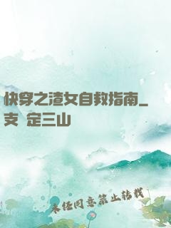 快穿之渣女自救指南