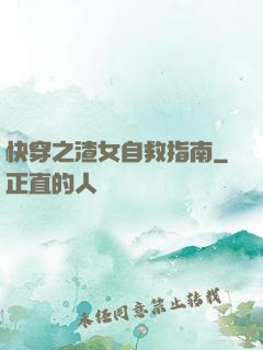 快穿之渣女自救指南
