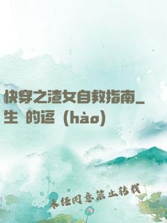 快穿之渣女自救指南