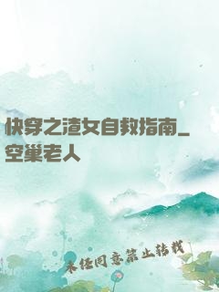 快穿之渣女自救指南