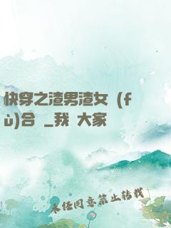 快穿之渣男渣女復(fù)合記