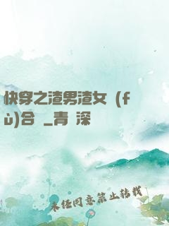快穿之渣男渣女復(fù)合記