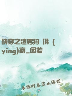 快穿之渣男狗糧供應(yīng)商