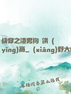 快穿之渣男狗糧供應(yīng)商