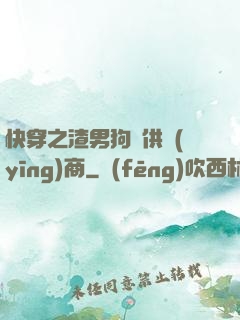 快穿之渣男狗糧供應(yīng)商