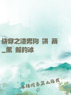快穿之渣男狗糧供應商