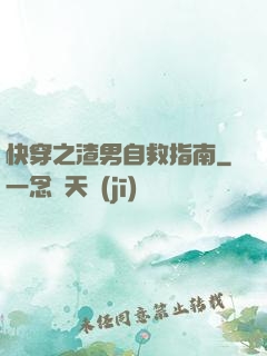 快穿之渣男自救指南