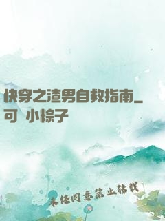 快穿之渣男自救指南