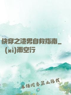 快穿之渣男自救指南