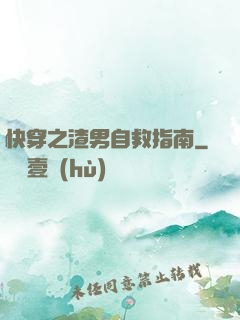 快穿之渣男自救指南