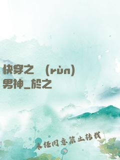 快穿之溫潤(rùn)男神
