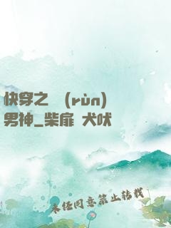 快穿之溫潤(rùn)男神