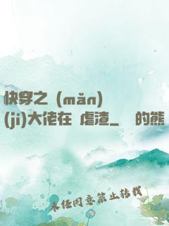 快穿之滿(mǎn)級(jí)大佬在線虐渣