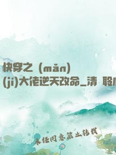 快穿之滿(mǎn)級(jí)大佬逆天改命