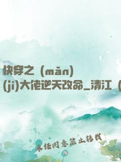 快穿之滿(mǎn)級(jí)大佬逆天改命