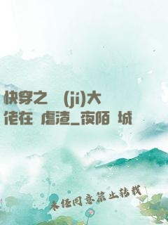 快穿之滿級(jí)大佬在線虐渣