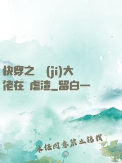 快穿之滿級(jí)大佬在線虐渣
