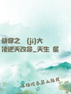 快穿之滿級(jí)大佬逆天改命