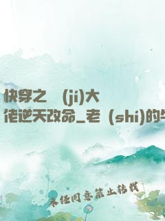 快穿之滿級(jí)大佬逆天改命