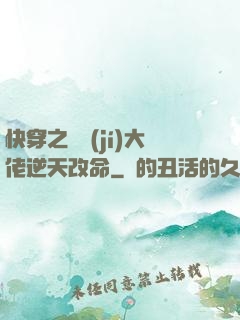 快穿之滿級(jí)大佬逆天改命