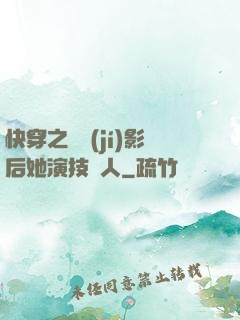 快穿之滿級(jí)影后她演技過人