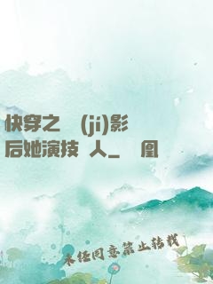 快穿之滿級(jí)影后她演技過人
