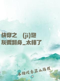 快穿之滿級(jí)炮灰要翻身
