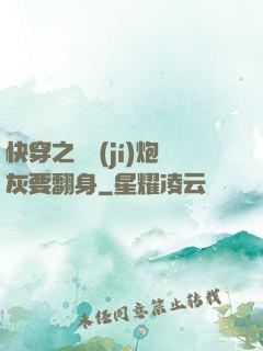 快穿之滿級(jí)炮灰要翻身