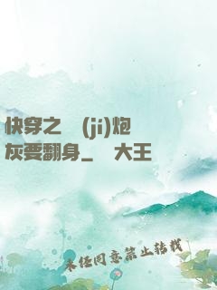 快穿之滿級(jí)炮灰要翻身