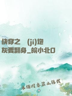 快穿之滿級(jí)炮灰要翻身