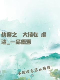 快穿之滿級大佬在線虐渣