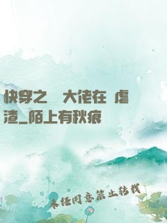 快穿之滿級大佬在線虐渣