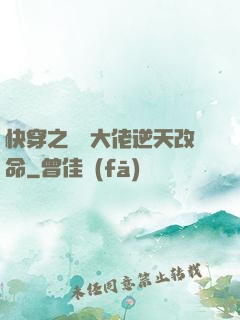 快穿之滿級大佬逆天改命