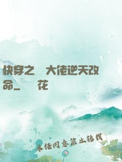 快穿之滿級大佬逆天改命