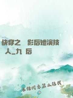 快穿之滿級影后她演技過人