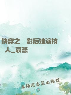 快穿之滿級影后她演技過人