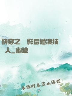 快穿之滿級影后她演技過人