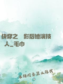 快穿之滿級影后她演技過人