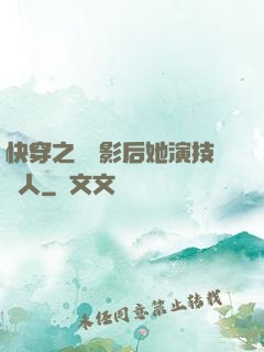 快穿之滿級影后她演技過人