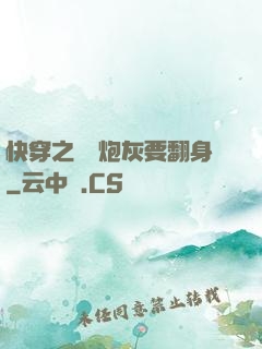 快穿之滿級炮灰要翻身