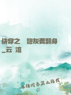 快穿之滿級炮灰要翻身
