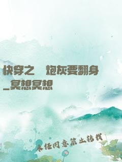 快穿之滿級炮灰要翻身