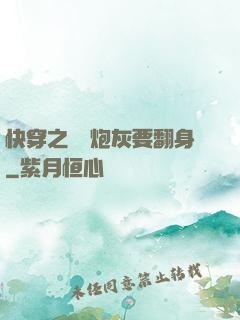 快穿之滿級炮灰要翻身