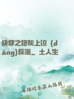 快穿之炮灰上位當(dāng)反派