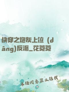 快穿之炮灰上位當(dāng)反派