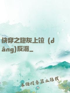 快穿之炮灰上位當(dāng)反派