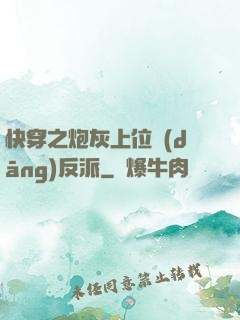 快穿之炮灰上位當(dāng)反派