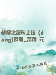 快穿之炮灰上位當(dāng)反派