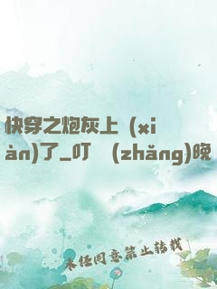 快穿之炮灰上線(xiàn)了