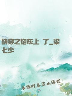 快穿之炮灰上線了